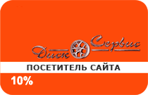 Карта лояльности скидка 10%